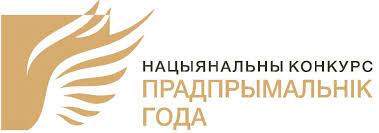 Запрашаем прыняць удзел у Нацыянальным конкурсе «Прадпрымальнік года»!