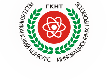 Государственный комитет по науке и технологиям Беларуси проводит республиканский конкурс инновационных проектов 2019