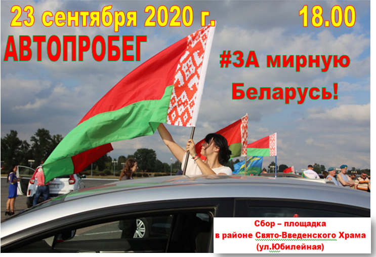Автопробег "За мирную Беларусь!" состоится 23 сентября