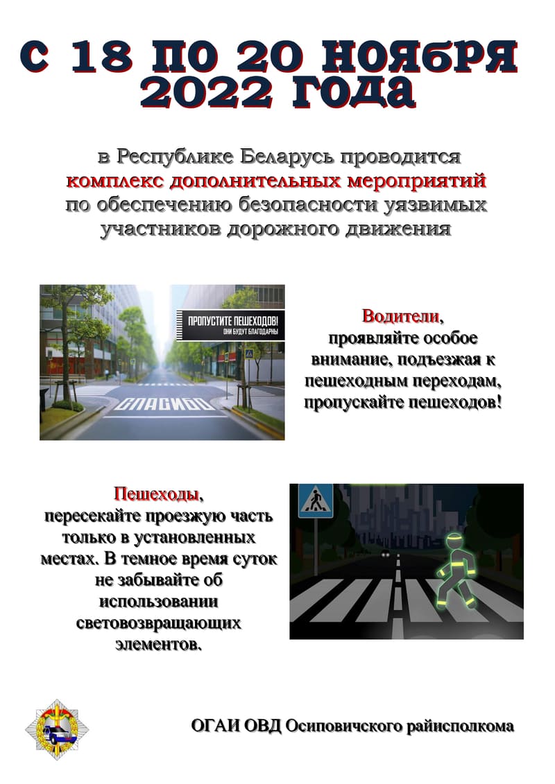 С 18 по 20 ноября Госавтоинспекция проводит комплекс дополнительных мероприятий по обеспечению безопасности уязвимых участников дорожного движения