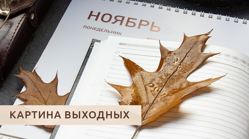 Картина выходных от БелТА: рост экономики Беларуси, эпидситуация и фестиваль закаливания