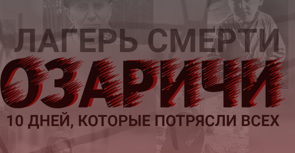 Лагерь смерти Озаричи. 10 дней, которые потрясли всех