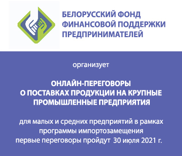 Белорусским фондом финансовой поддержки предпринимателей при поддержке Минэкономики и концерна «Белнефтехим» осуществляется пилотный проект импортозамещения на крупных производственных предприятиях с вовлечением малого и среднего бизнеса