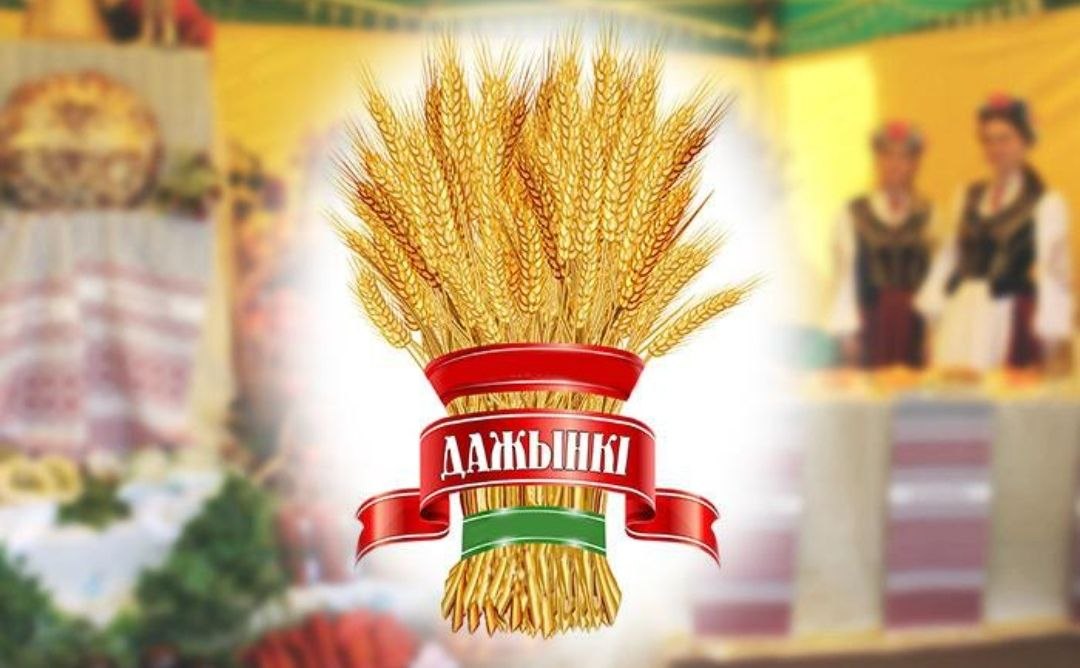 Субъектов хозяйствования приглашают принять участие в районных «Дажынках-2026»