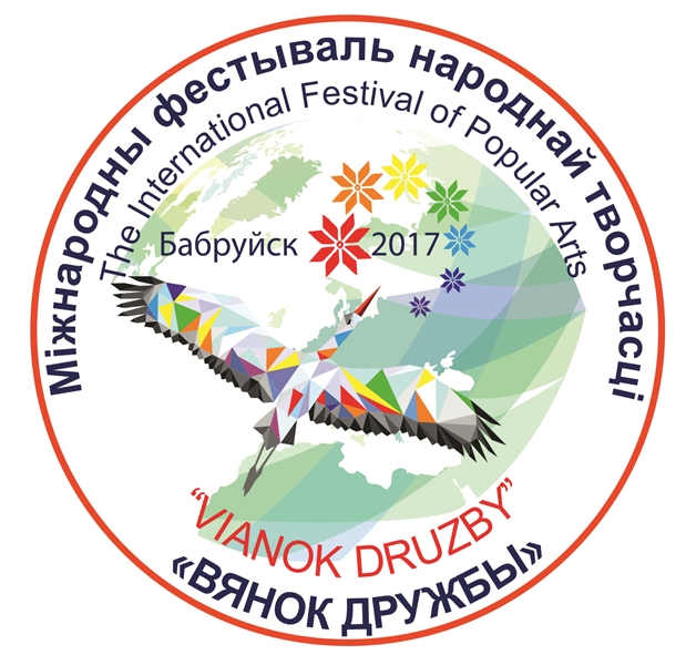 С 29 июня по 3 июля в Бобруйске пройдет XIV Международный фестиваль народного творчества "Венок дружбы-2017"