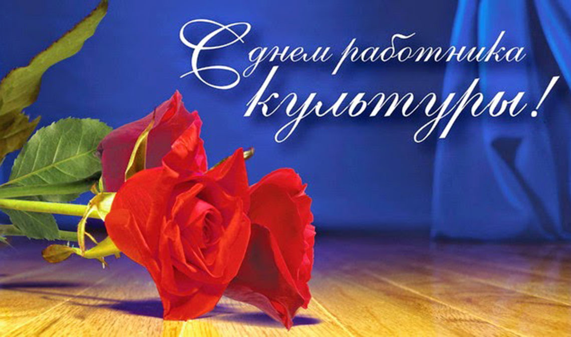 Жителей Могилевщины с Днем работников культуры и искусства поздравил председатель облисполкома Леонид Заяц