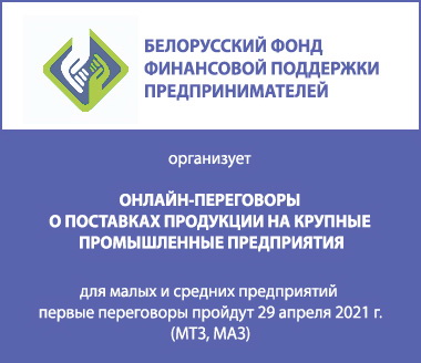 Онлайн-переговоры переговоры о поставках продукции малого и среднего бизнеса крупным предприятиям