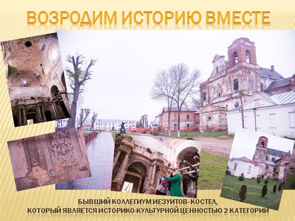 Возродим историю вместе!