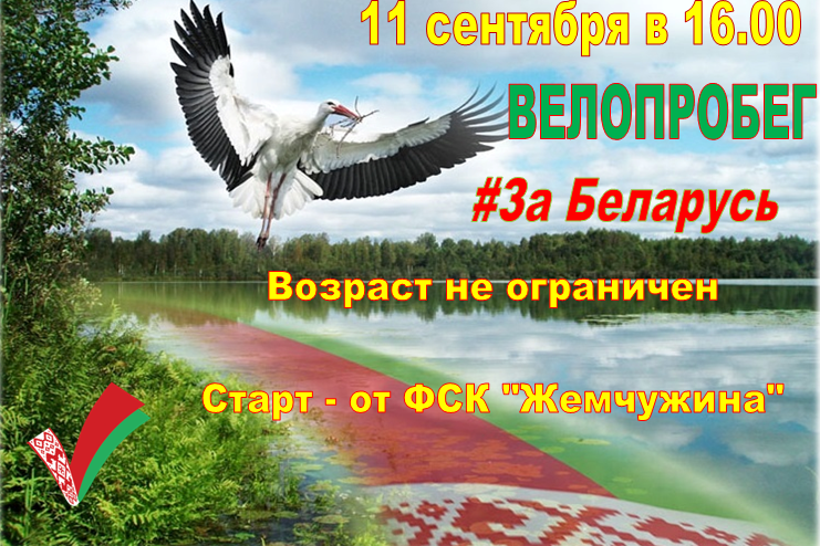 11 сентября в 16.00 состоится велопробег по городу "За Беларусь!", посвященный 18-летию создания БРСМ и ЗА мирную, процветающую родную страну.