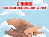 1 июня - Международный день защиты детей