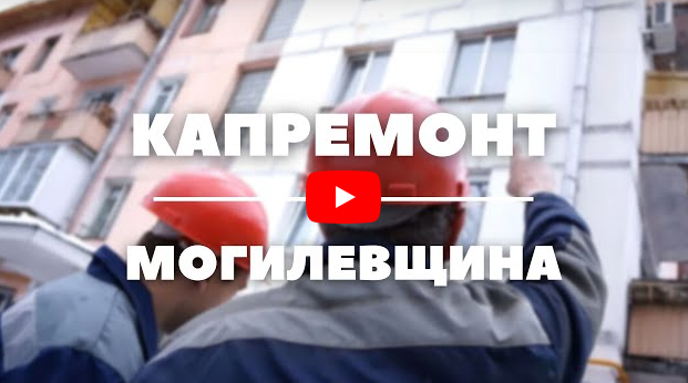 18 долгостроев капремонта на Могилевщине (видео)