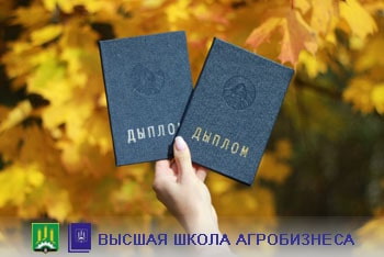 В высшей школе агробизнеса Белорусской государственной сельхозакадемии заочно можно получить второе высшее образование