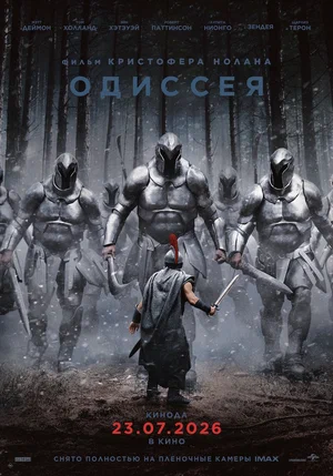   Одиссея