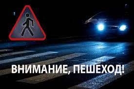 За 8 месяцев 2021 года на дорогах Могилевской области с участием пешеходов зарегистрировано 54 ДТП, в которых погибли 8 человек 