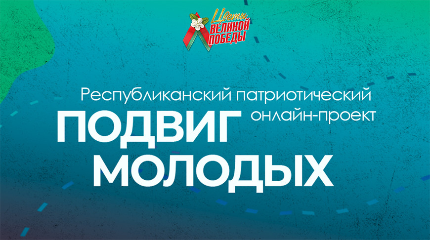 БРСМ дал старт патриотическому онлайн-проекту "Подвиг молодых" 