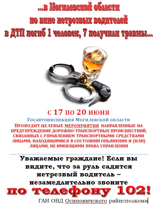 Информационные материалы для проведения профилактических бесед в рамках профилактических мероприятий, направленных на предупреждение ДТП нетрезвыми водителями, а также пересечение управления транспортом лицами, не имеющими права управления (с 17 по 20 июн