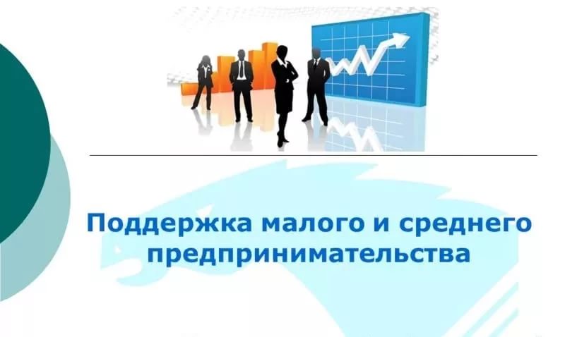 О поддержке субъектов малого и среднего предпринимательства