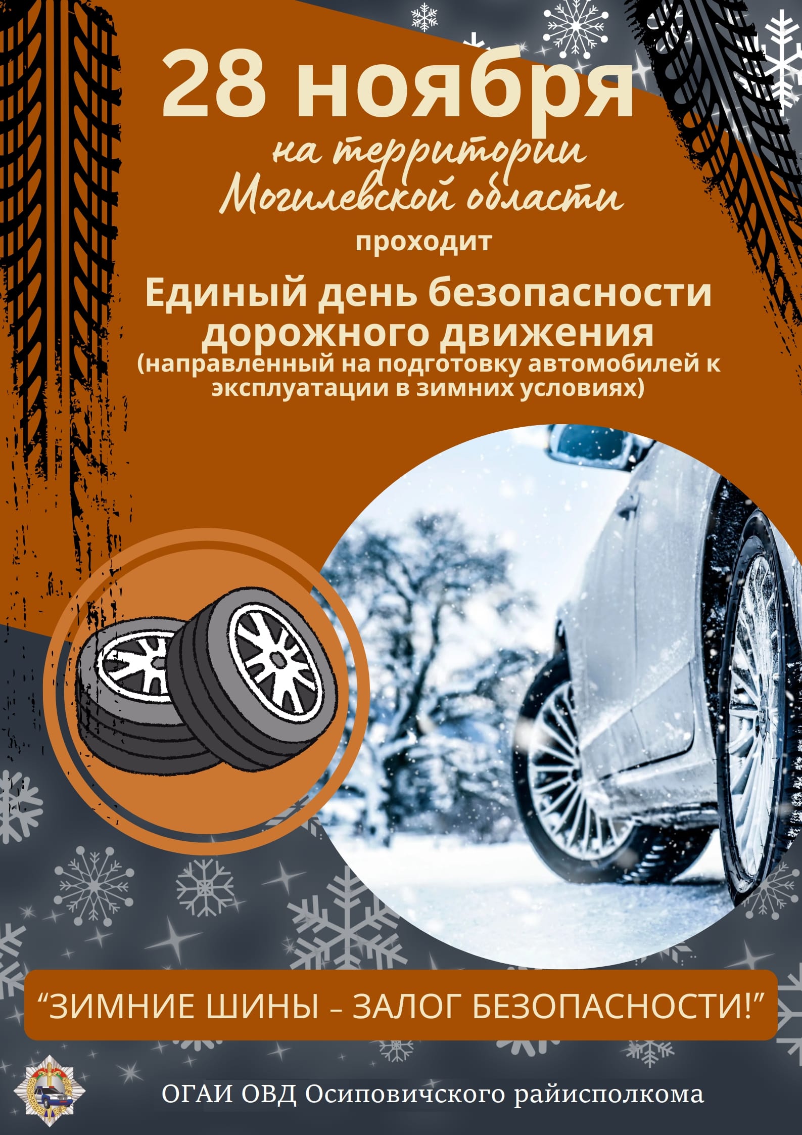 Информационные материалы в рамках Единого дня безопасности дорожного движения «Зимние шины – залог безопасности!» (28 ноября 2025 года)