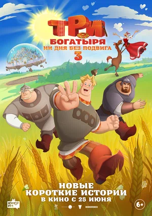 Три богатыря.Ни дня без подвига 3