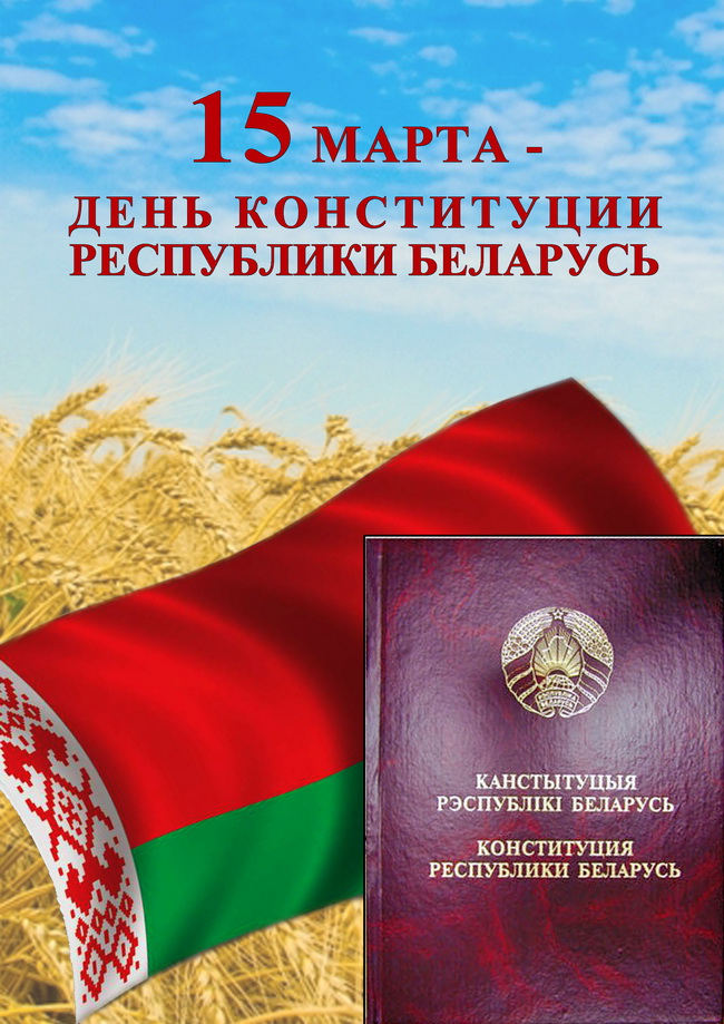 15 марта - День Конституции Республики Беларусь