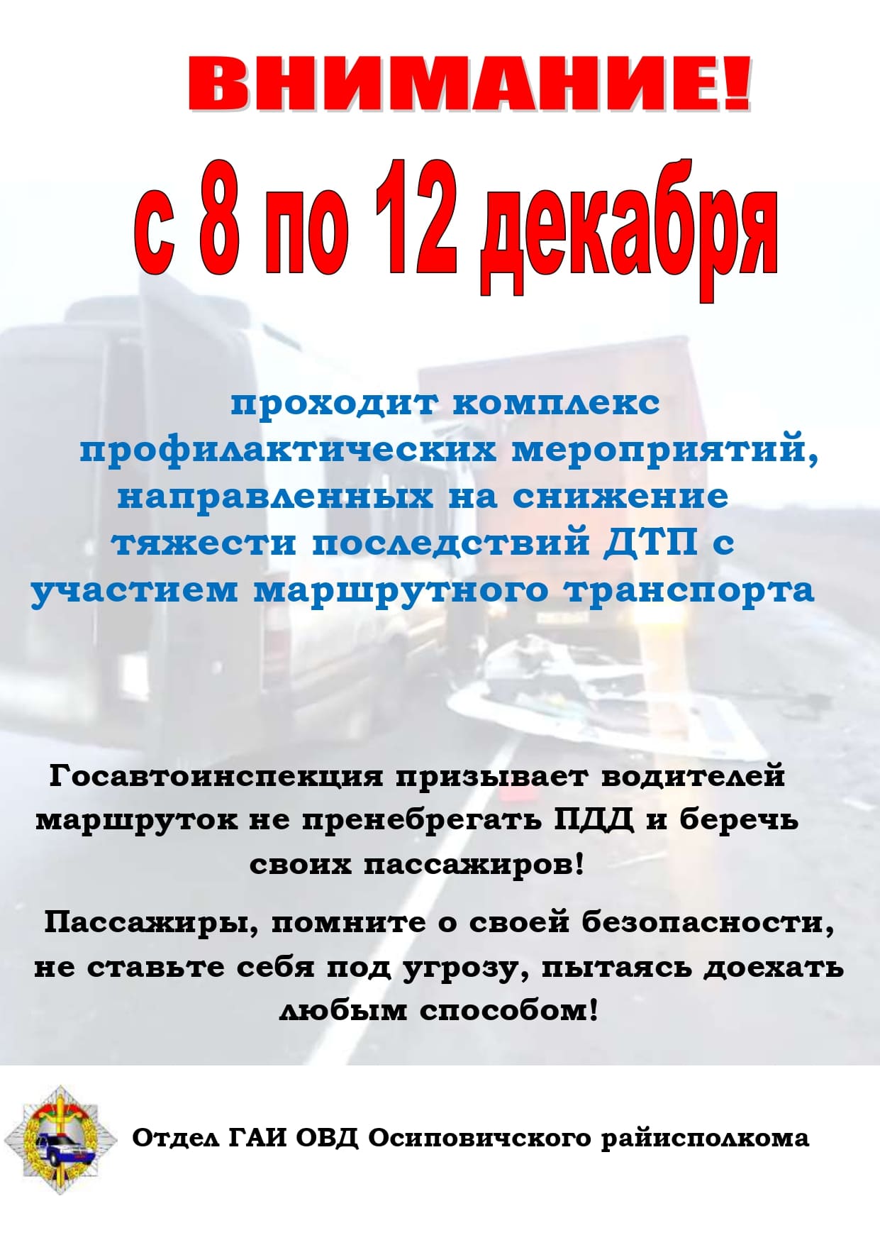 Комплекс профилактических мероприятий, направленных на снижение тяжести последствий ДТП с участием маршрутного транспорта