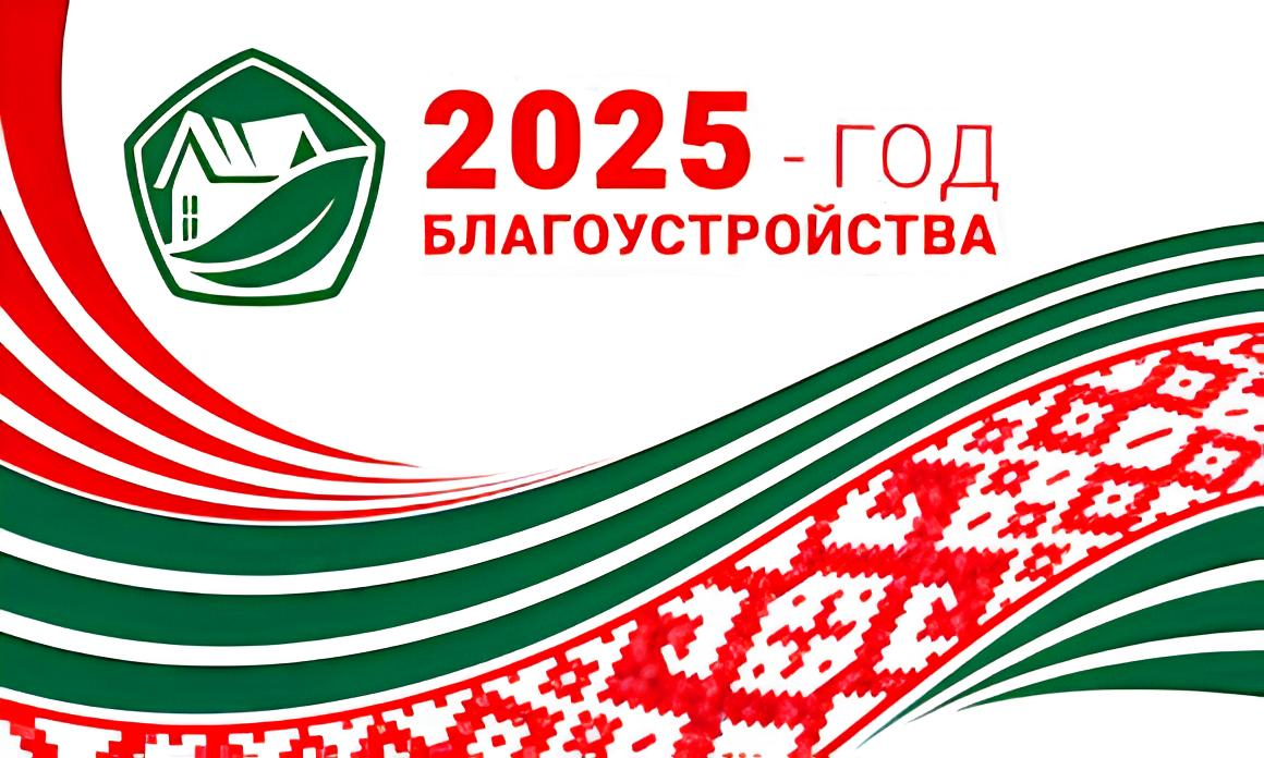 2025 — Год благоустройства страны