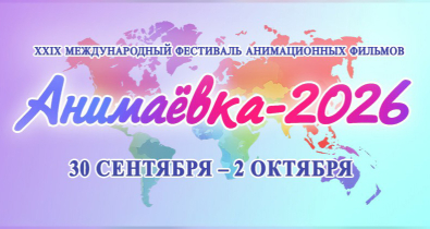 Анимационный бум в Могилеве: чем удивит «Анимаёвка-2026»? Видео