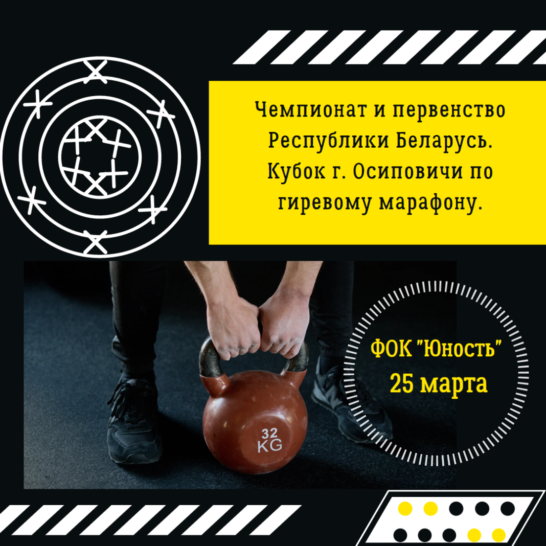 Чемпионат и первенство Республики Беларусь по гиревому марафону, открытый кубок города Осиповичи, посвященный памяти Александра Ревина, пройдет 25 марта на ФОК "Юность"