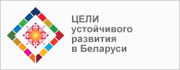 Беларусь поднялась на 18-е место среди 166 стран в рейтинге достижения целей устойчивого развития