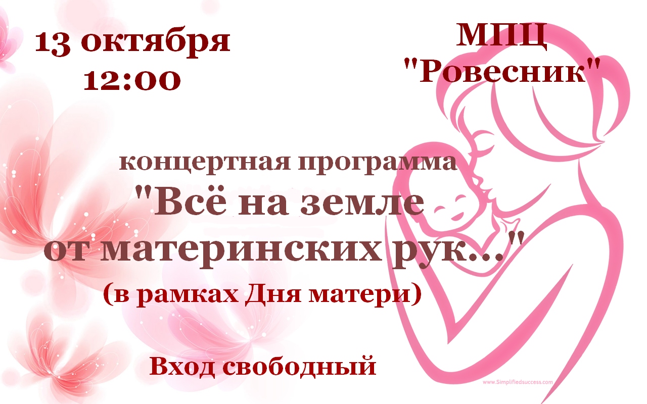 13 октября в 12.00 в МПЦ "Ровесник" состоится концертная программа, посвященная Дню матери. Вход свободный