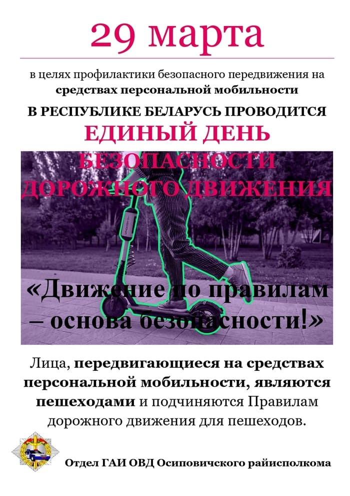 Информационные материалы для проведения профилактической работы в рамках Единого дня безопасности дорожного движения «Движение по правилам – основа безопасности!» (29 марта 2024 года)