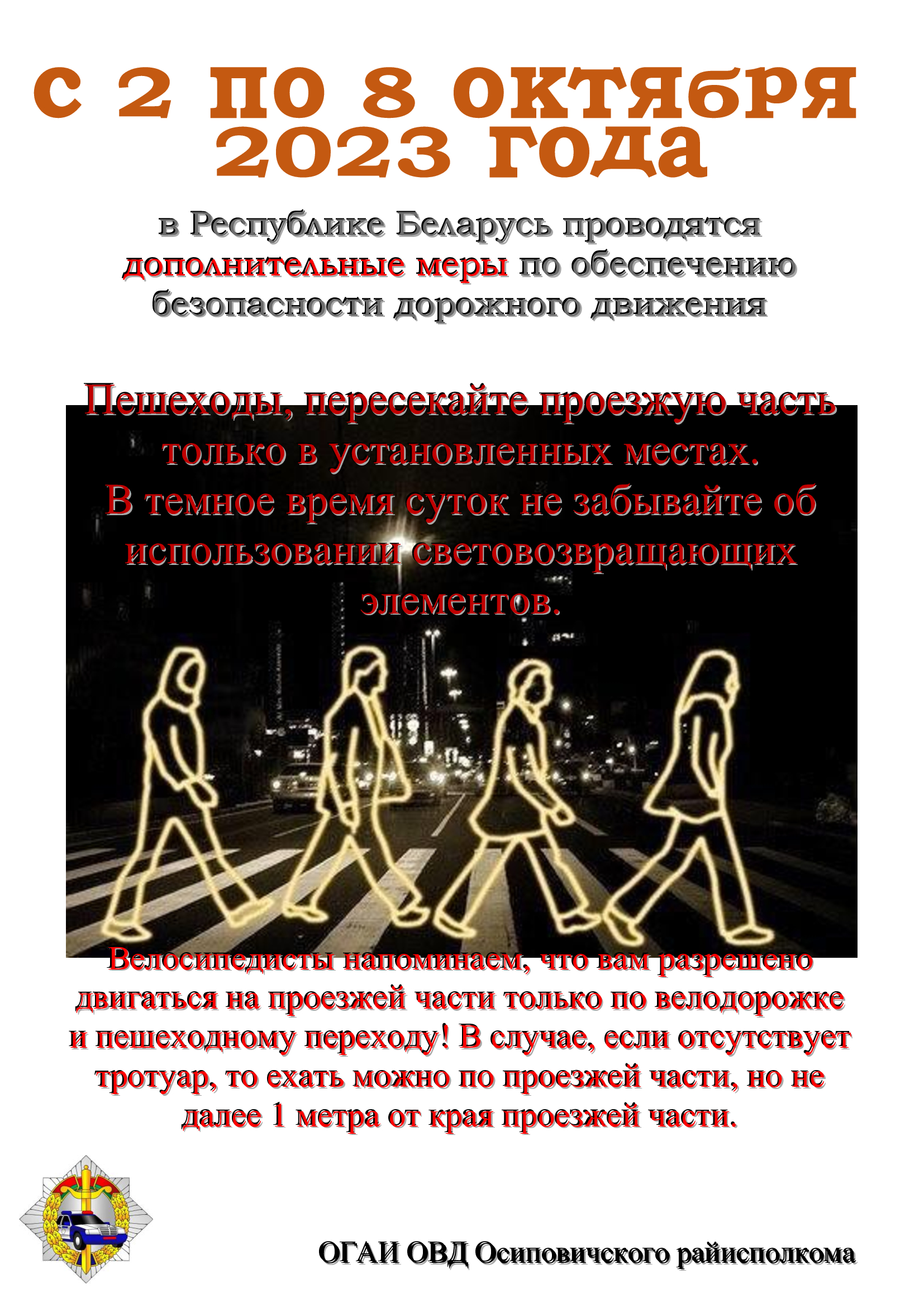 С 2 по 8 октября 2023 года в Республике Беларусь проводятся дополнительные меры по обеспечению безопасности дорожного движения