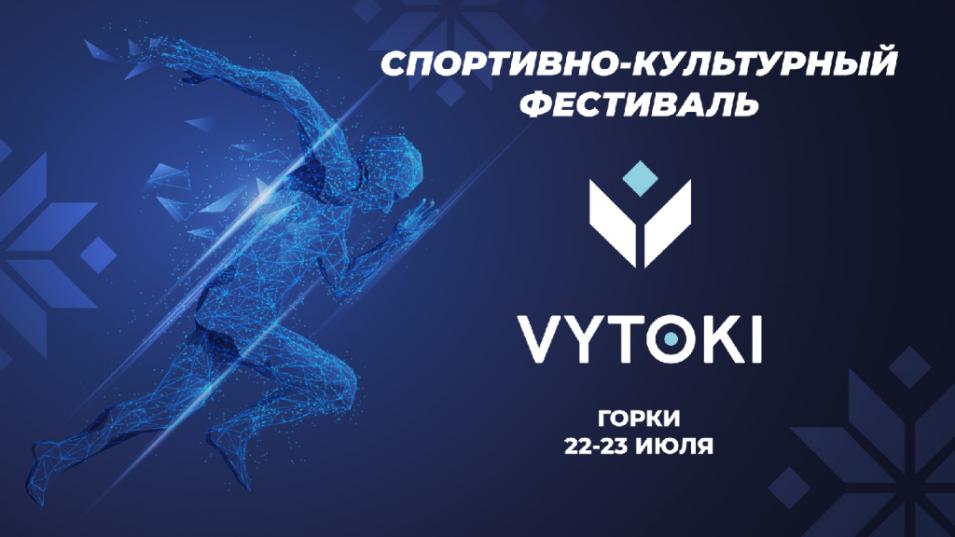 Спортивно-культурный фестиваль VYTOKI пройдет в Горках 22 и 23 июля