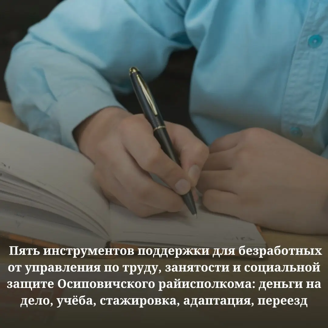 Пять инструментов поддержки для безработных от управления по труду, занятости и социальной защите Осиповичского райисполкома: деньги на дело, учёба, стажировка, адаптация, переезд