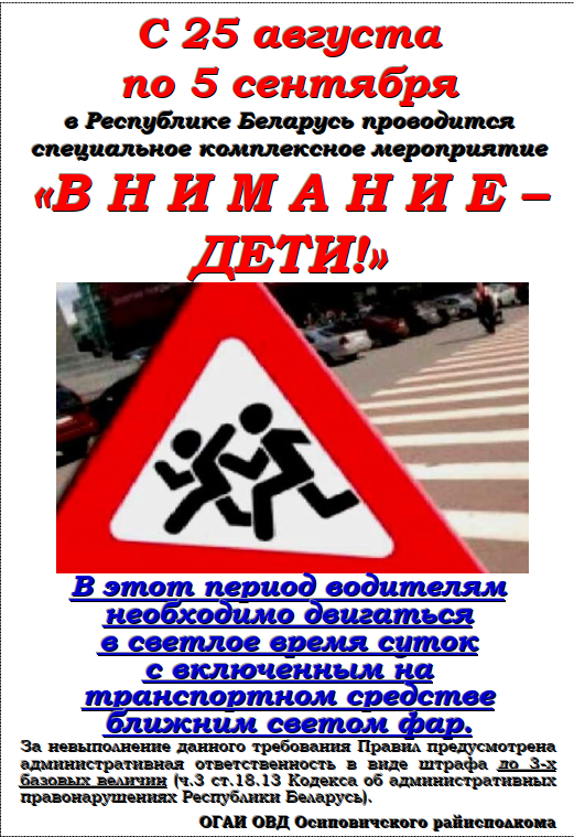 Информация для проведения
профилактических бесед в рамках СКМ «Внимание – дети!»
(25.08-05.09.2023 г.) и Единого дня безопасности дорожного
движения «Внимание родители – закончились
каникулы!» (25.08.2023 г.) 
 