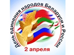 2 апреля - концерт, посвященный  Дню единения народов   
Беларуси и России 