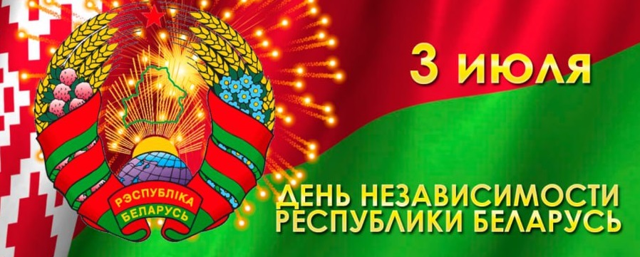 Церемония возложения цветов на Аллее Героев, праздничные мероприятия, концертные программы, акция "Споём Гимн вместе!" и праздничный фейерверк пройдут в городе Осиповичи 3 июля - в День Независимости Республики Беларусь (День республики)