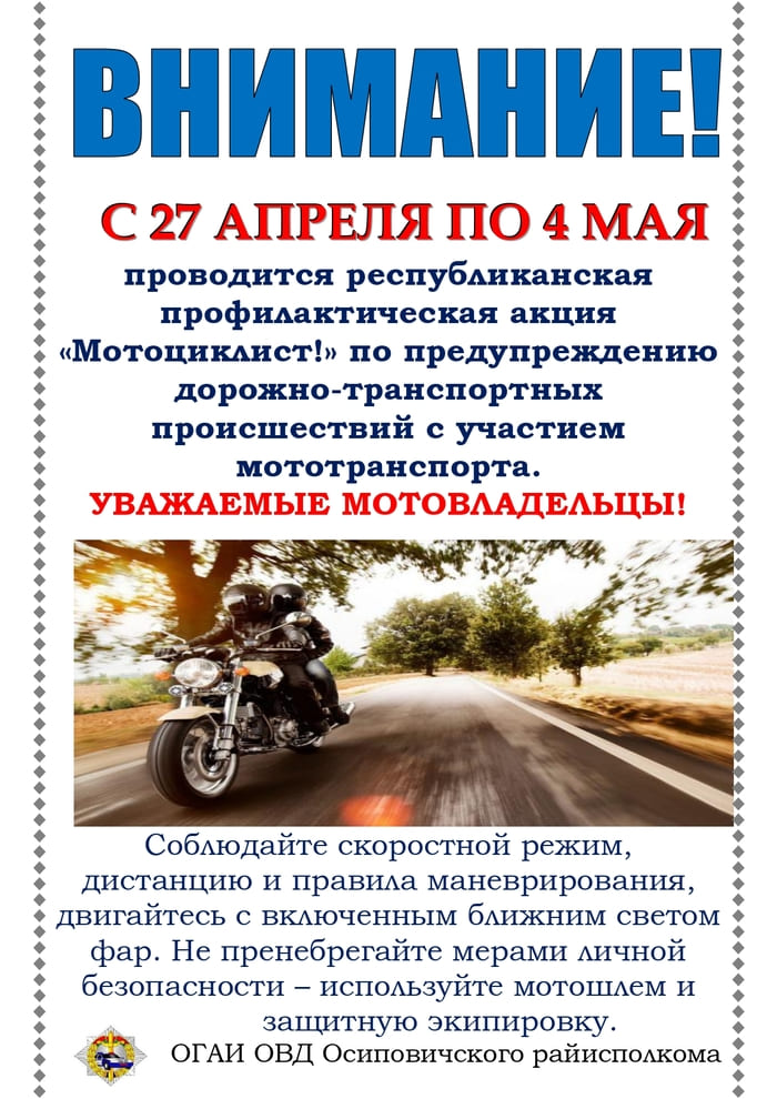 С 27 АПРЕЛЯ ПО 4 МАЯ проводится республиканская профилактическая акция «Мотоциклист!» по предупреждению дорожно-транспортных происшествий с участием мототранспорта