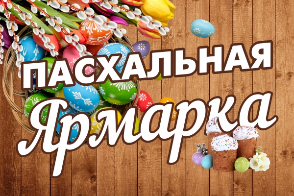 22 апреля 2022 г. на площадке перед Районным Центром культуры и досуга пройдет праздничная пасхальная ярмарка