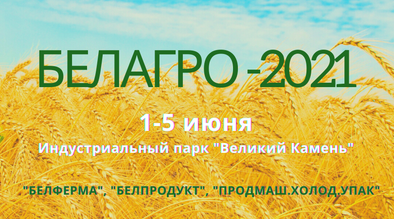 С 1 по 5 июня 2021 г. года на территории
Китайско-Белорусского индустриального парка «Великий Камень» пройдет очередная Белорусская агропромышленная неделя