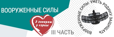 Белорусское телеграфное агентство запустило специальный проект "З гонарам у сэрцы"