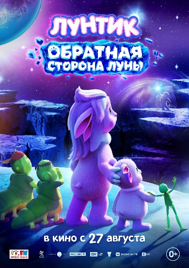 Лунтик: Обратная сторона луны