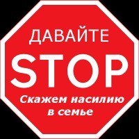 Профилактика домашнего насилия в Республике Беларусь