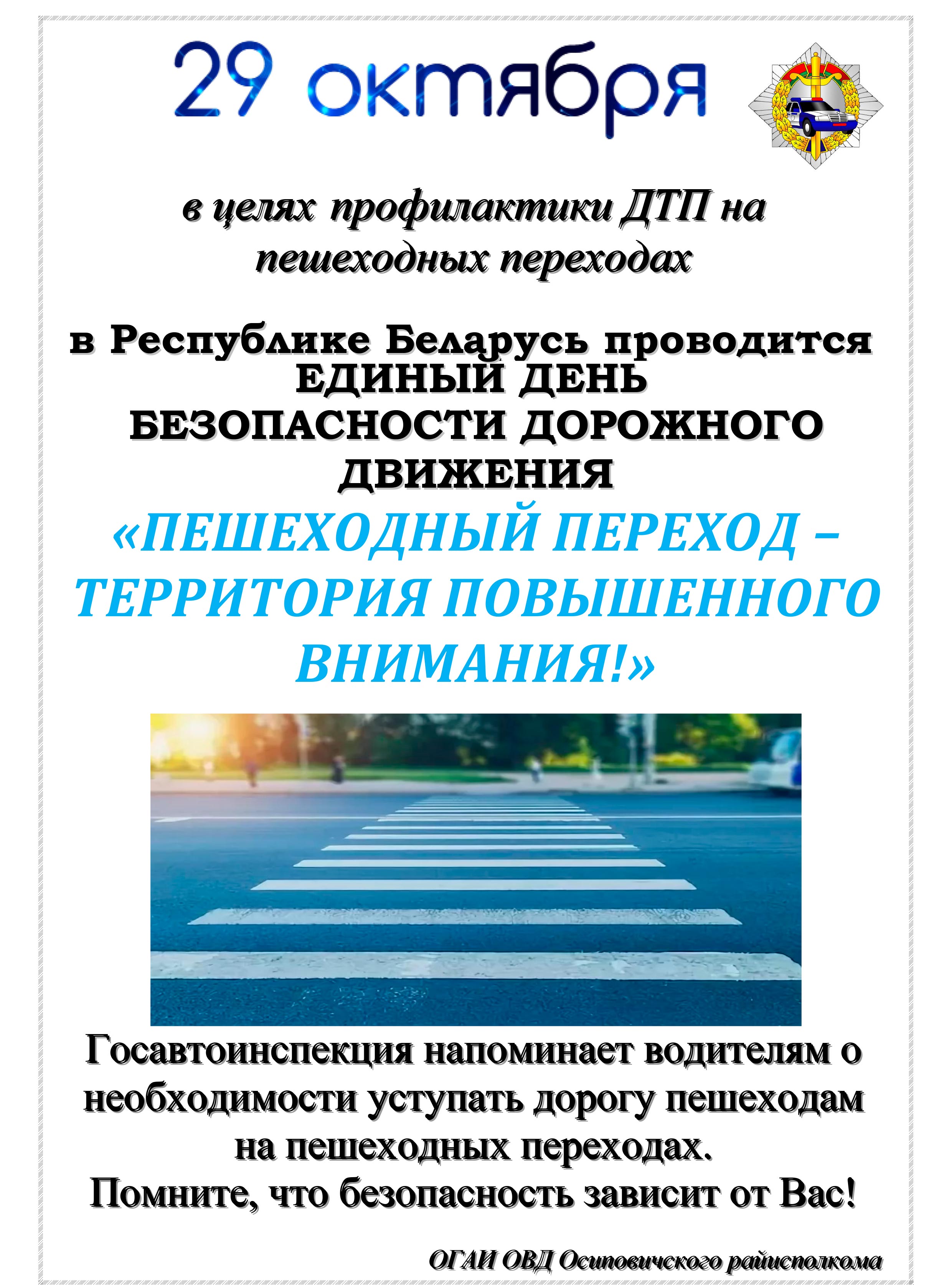 Информационные материалы в рамках 
Единого дня безопасности дорожного движения 
«Пешеходный переход – территория повышенного внимания!»
(29 октября 2021 года)