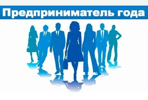 Национальный конкурс "Предприниматель года" стартовал в Беларуси с 1 апреля 