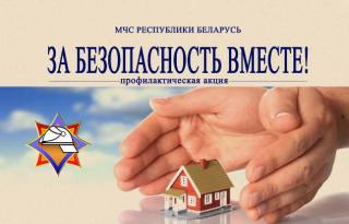 Республиканская пожарно-профилактическая акция «За безопасность вместе!»