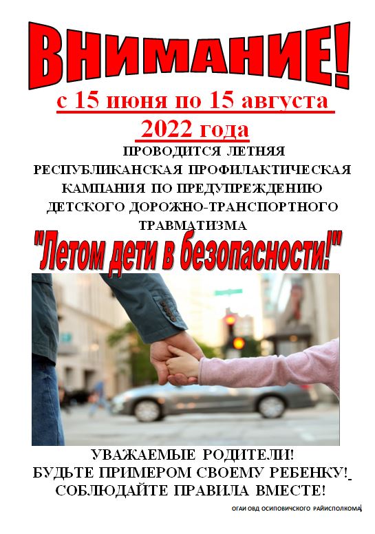 Информационные материалы для проведения выступлений в рамках летней республиканской кампании «Летом дети в безопасности!» (с 15 июня по 15 августа 2022 года)