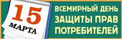 15 марта во Всемирный день защиты прав потребителей  будет проведена  ”горячая линия“ по вопросам потребительской тематики