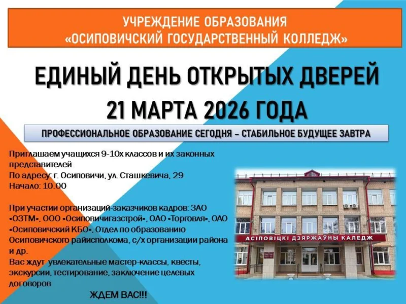 Осиповичский государственный колледж приглашает учащихся 9–10-х классов и их родителей на Единый день открытых дверей