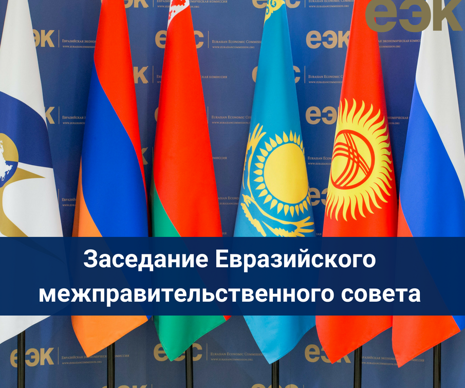 Заседание Евразийского межправительственного совета в расширенном составе пройдет сегодня в Кыргызстане 